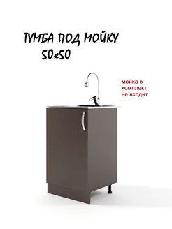 Тумба под мойку 50*50 МК Грация 218407943 купить за 1 959 ₽ в интернет-магазине Wildberries