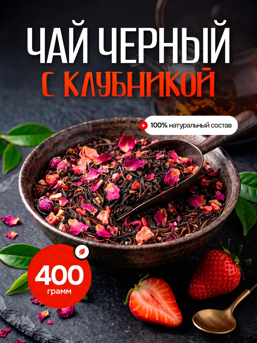 Чай черный фруктовый листовой с клубникой оптом