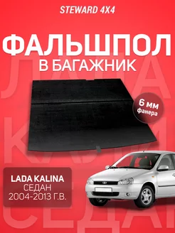 Пол в багажник Лада Калина Седан (2004-2011 г.в.) Steward 4x4 218408538 купить за 2 234 ₽ в интернет-магазине Wildberries