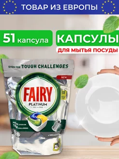 Таблетки для посудомоечной машины капсулы Fairy Platinum 51 Fairy 218409245 купить за 1 291 ₽ в интернет-магазине Wildberries