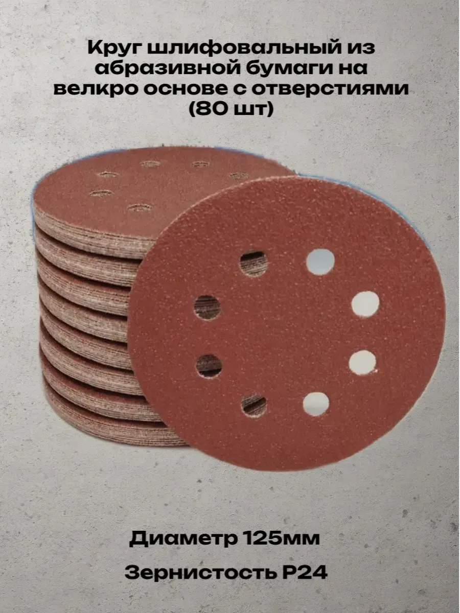 Круг шлифовальный с отверстиями Р24 125мм