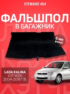 Пол в багажник Лада Калина Хэтчбек (2004-2018) Steward 4x4 218409701 купить за 2 928 ₽ в интернет-магазине Wildberries