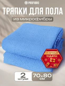 Тряпка для пола из микрофибры 70х80, 2шт PROFIBRO 218409754 купить за 281 ₽ в интернет-магазине Wildberries