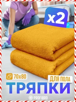 Тряпка для пола из микрофибры 70х80, 2шт. PROFIBRO 218409757 купить за 281 ₽ в интернет-магазине Wildberries