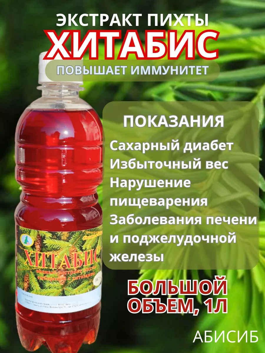 Экстракт пихты Хитабис от сахарного диабета 1л
