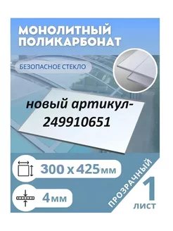 Монолитный поликарбонат 4мм 300*425 мм (под формат А3) Borrex 218410053 купить за 541 ₽ в интернет-магазине Wildberries