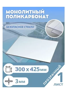 Монолитный поликарбонат 3 мм 300*420 мм (под формат А3) Borrex 218410054 купить за 467 ₽ в интернет-магазине Wildberries