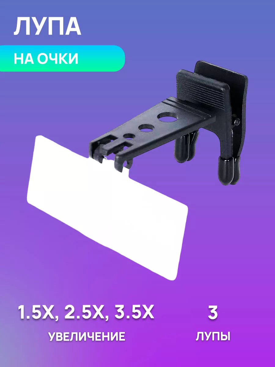 Лупа-насадка на очки с тремя линзами