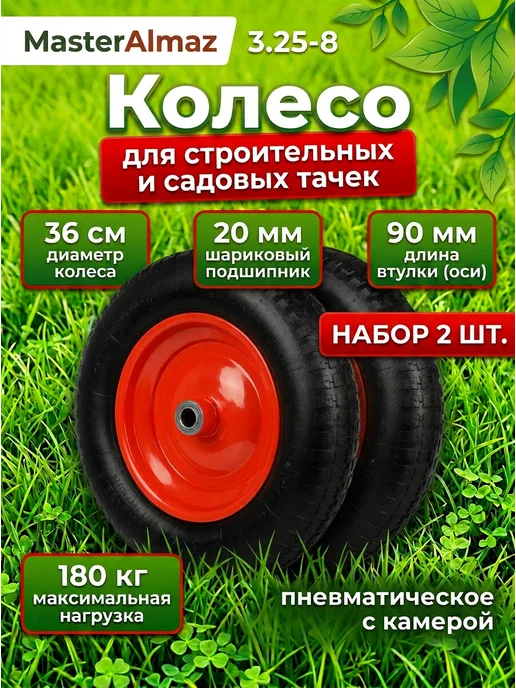 MasterAlmaz Набор из 2х колес 360 мм 3.25-8 F20 для тачки садовой, вариант