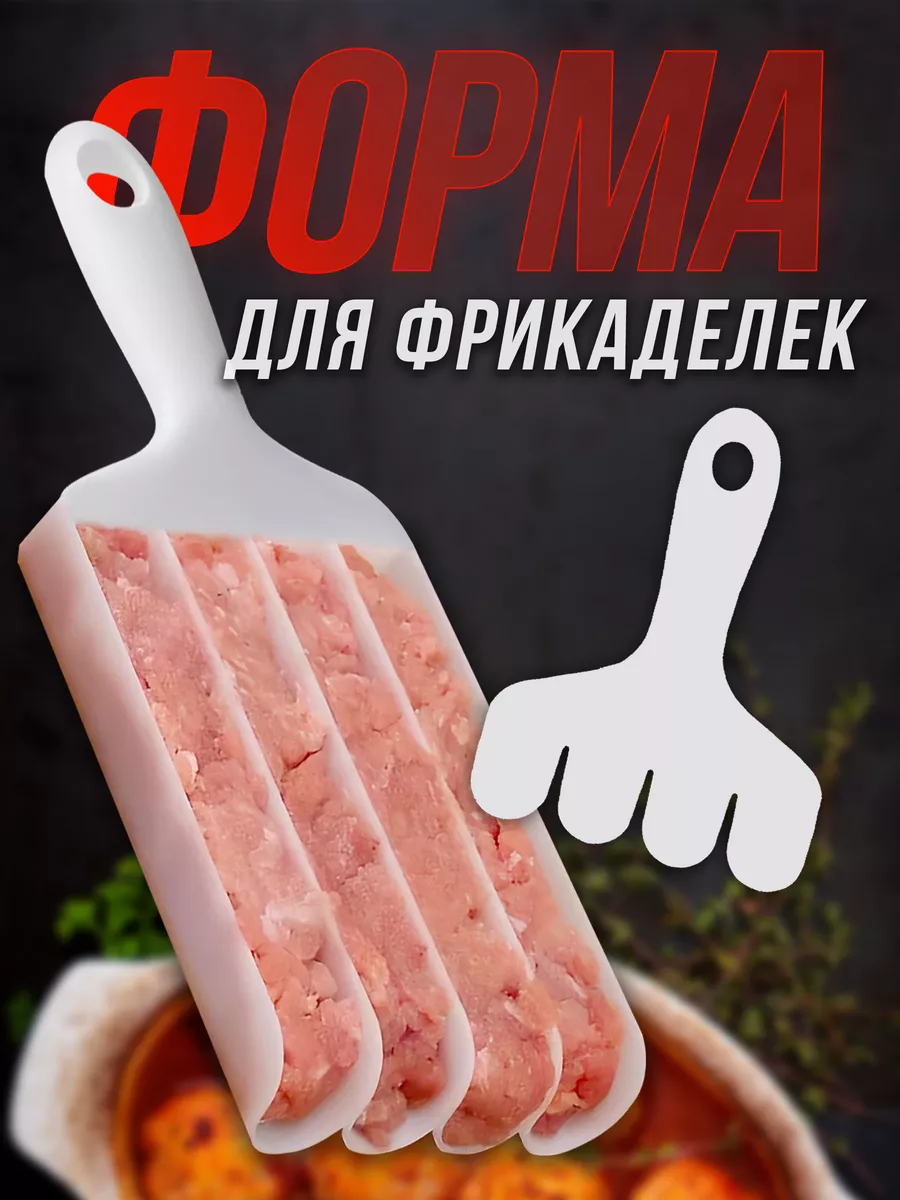 Формочка для тефтелей