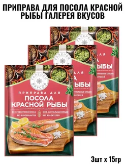 Приправа для посола красной рыбы 3шт по 15гр Галерея вкусов 218415252 купить за 198 ₽ в интернет-магазине Wildberries