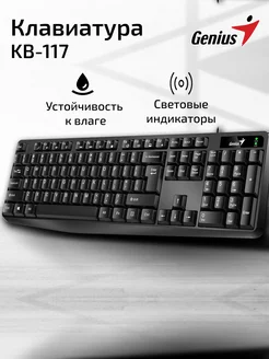 Клавиатура KB-117, RU, USB, черная Genius 218415349 купить за 627 ₽ в интернет-магазине Wildberries