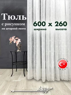 Тюль с рисунком на шторной ленте 600х260 Ажур 26 218417019 купить за 6 143 ₽ в интернет-магазине Wildberries