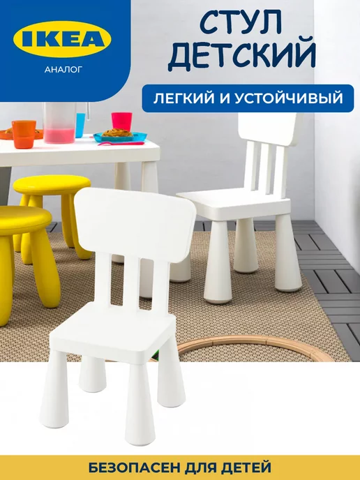 ikea Стул детский пластиковый со спинкой Икеа Маммут