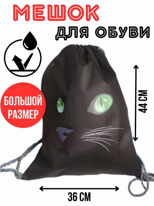 Фаворит-сервис Мешок для сменной обуви и одежды, черный