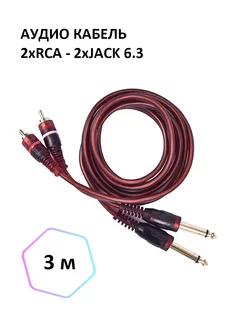 Аудио кабель 2xRCA - 2xJack 6.3 моно, 3м Light for events 218418472 купить за 435 ₽ в интернет-магазине Wildberries