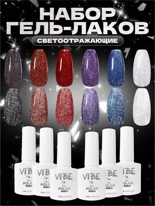 VIBE nails Набор гель лаков для ногтей светоотражающих с блестками 6 шт