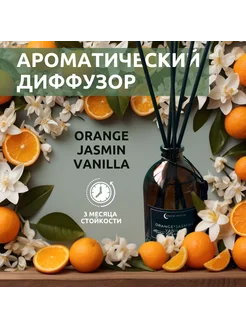 Ароматический диффузор "ORANGE, JASMINE, VANILLA" 100 мл 218419487 купить за 585 ₽ в интернет-магазине Wildberries