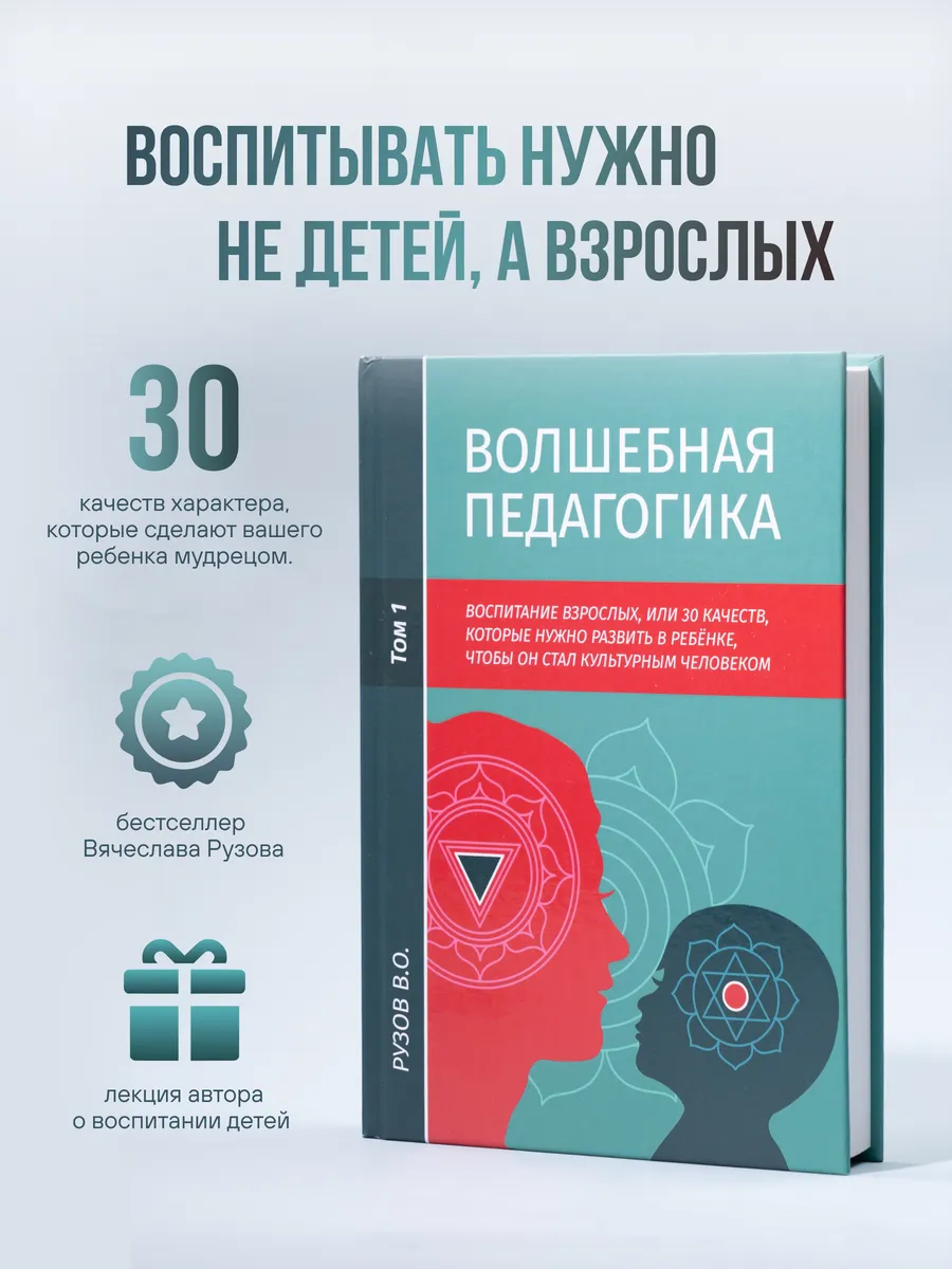 Волшебная педагогика. Воспитание детей. 1 том, Рузов В.О.