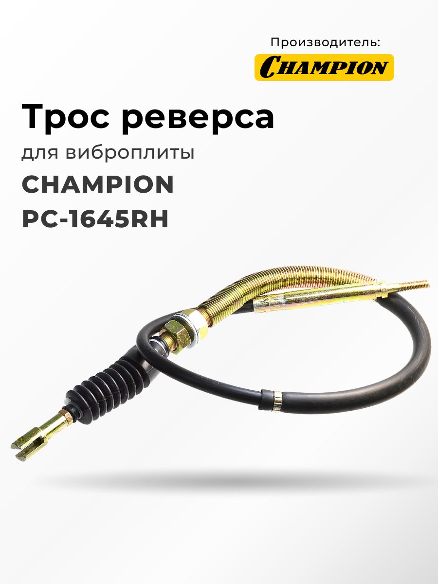 Champion pc1645rh. Masalta 125 трос реверса. Cnp300020-2 трос реверса pc1645rh. Трос реверса для виброплиты Masalta. Ремень для виброплиты Champion pc1645rh.