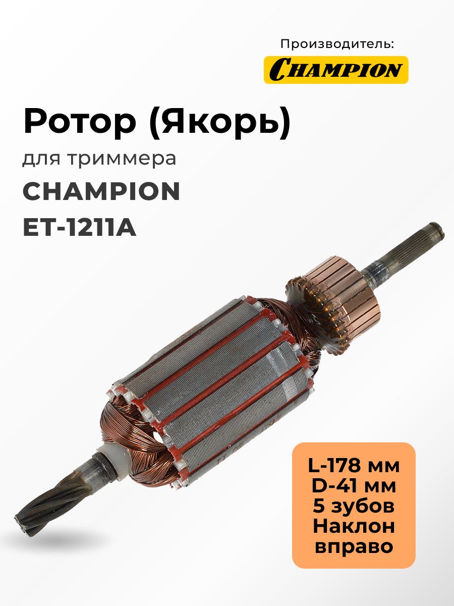 Триммер электрический champion et1211a. Ротор для ет 1211а. Champion et1211а. Ротор для триммера et1211. Ротор l42/ф43.