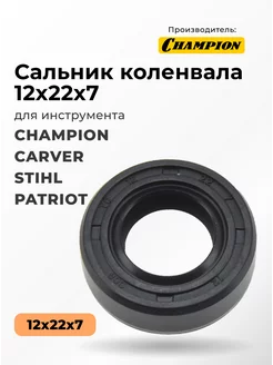 Сальник коленвала 12х22х7 для бензокос CHAMPION CHAMPION 218420598 купить за 378 ₽ в интернет-магазине Wildberries