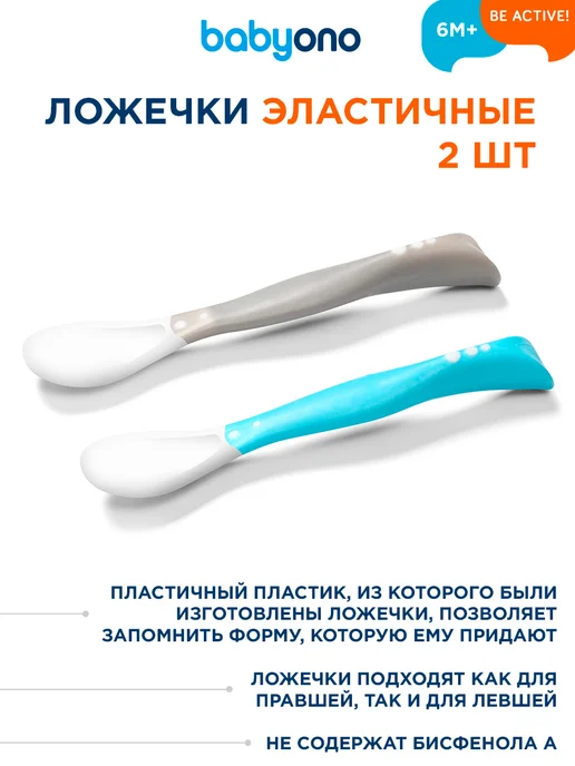 Babyono Ложки для прикорма и кормления детские гибкие 2 шт, 2 шт