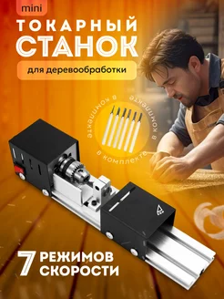 Токарный станок mini-7 для дома и мастерской EGP 218421999 купить за 5 720 ₽ в интернет-магазине Wildberries