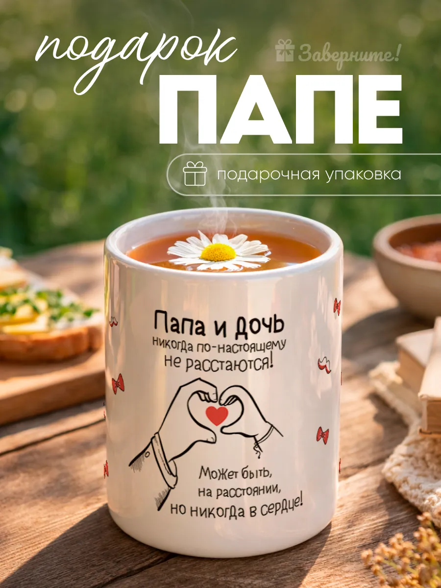 Кружка подарок папе от дочки