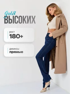 Джинсы прямые для высоких EVROJEANS 218422985 купить за 3 140 ₽ в интернет-магазине Wildberries