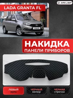 Накидка на приборную панель велюр Lada Granta Fl Dark Light 218423504 купить за 1 082 ₽ в интернет-магазине Wildberries