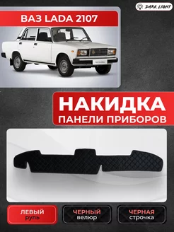 Накидка на приборную панель велюр Ваз Lada 2107 Dark Light 218423506 купить за 1 082 ₽ в интернет-магазине Wildberries