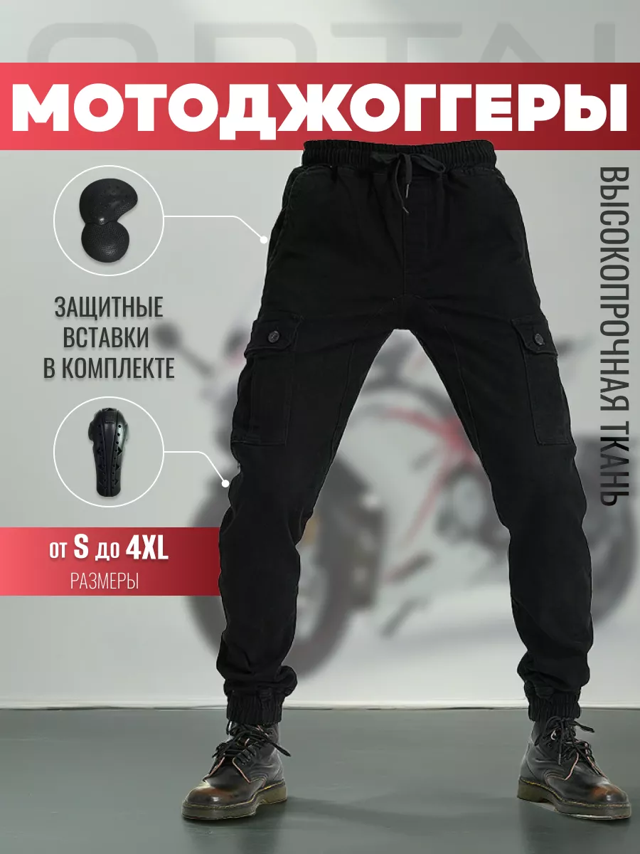 Мотоштаны, мотоджинсы, мотобрюки, мотоджоггеры