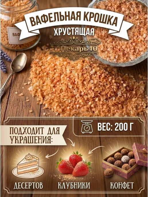 Пекарь40 Вафельная сахарная крошка 1-3 мм, коричневый
