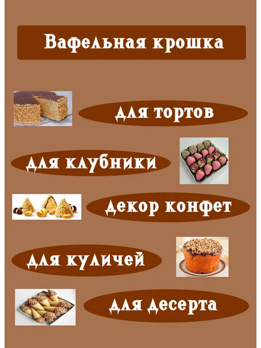 Пекарь40 Вафельная сахарная крошка 1-3 мм, коричневый, фото 5