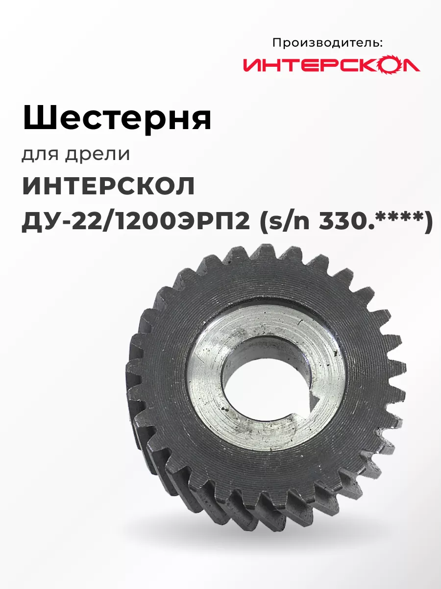 Шестерня ДУ-22 1200ЭРП2 для дрели ИНТЕРСКОЛ купить по цене 28,60 р. в интернет-магазине Wildberries в Беларуси | 218425019