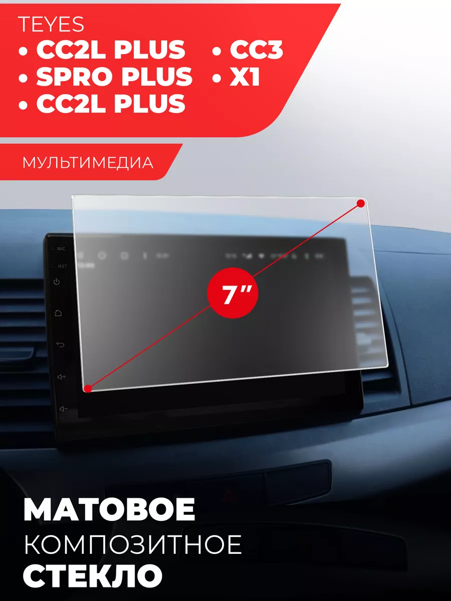Защитное стекло для магнитолы 7 дюймов 152*84мм матовое