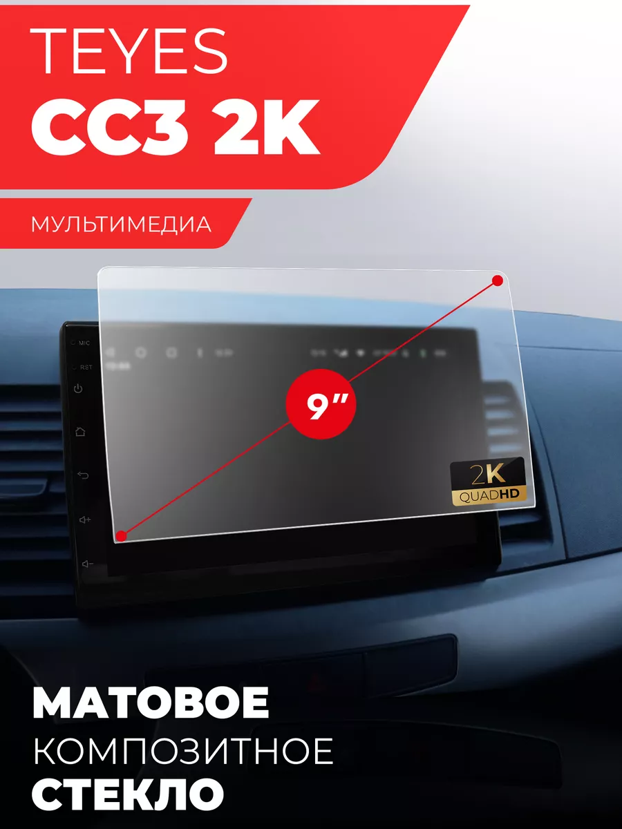 Защитное стекло для магнитолы 9 дюймов 2К матовое