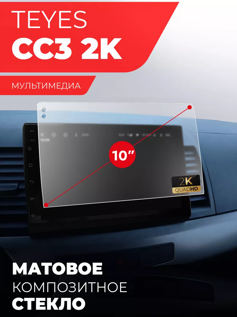 Защитное стекло для магнитолы 10 дюймов 2К матовое