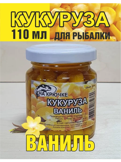На крючке 58 Кукуруза для рыбалки Ваниль в дипе насадочная, вариант
