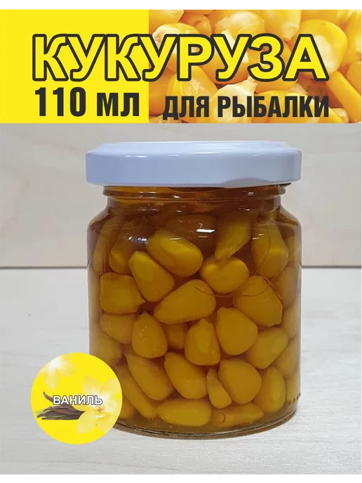 На крючке 58 Кукуруза для рыбалки Ваниль в дипе насадочная, вариант, фото 2