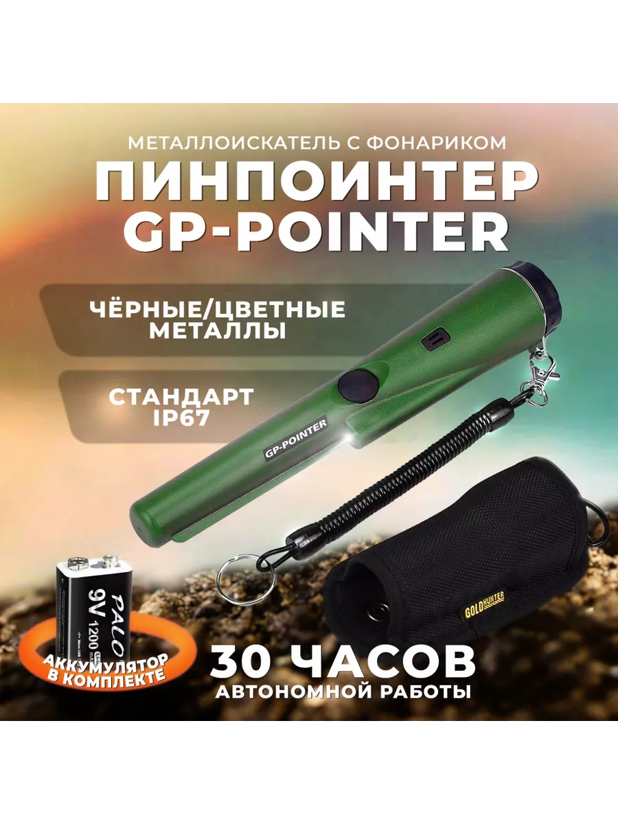 Пинпоинтер GP-Pointer аккумулятор Крона в комплекте Radistone 218427944  купить за 1 512 ₽ в интернет-магазине Wildberries