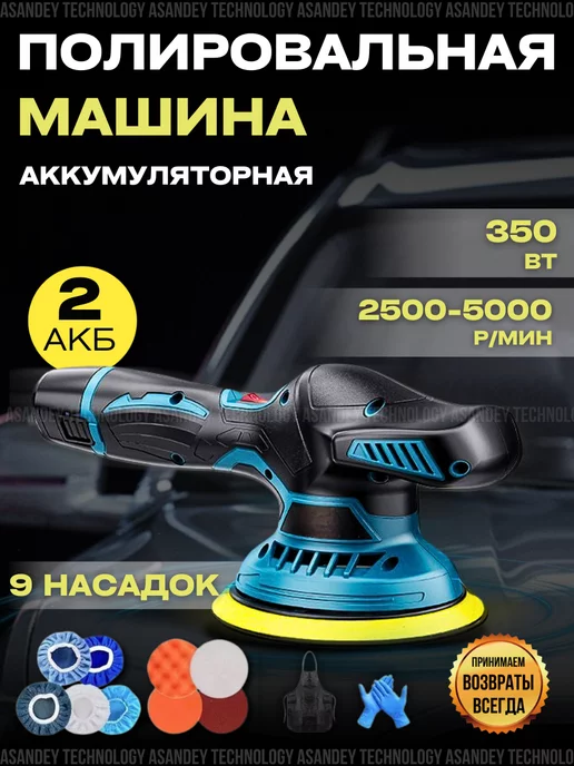 ASANDEY TECHNOLOGY Полировальная машина аккумуляторная для автомобиля