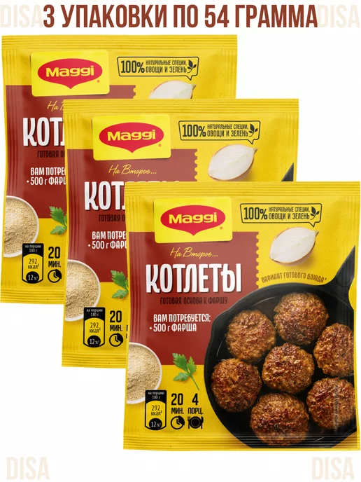 Maggi Котлеты, готовая основа к фаршу, 3 шт. по 54 г, 3 шт, 54 г