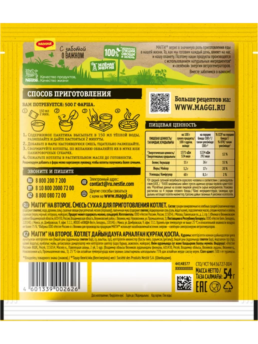 Maggi Котлеты, готовая основа к фаршу, 3 шт. по 54 г, 3 шт, 54 г, фото 3
