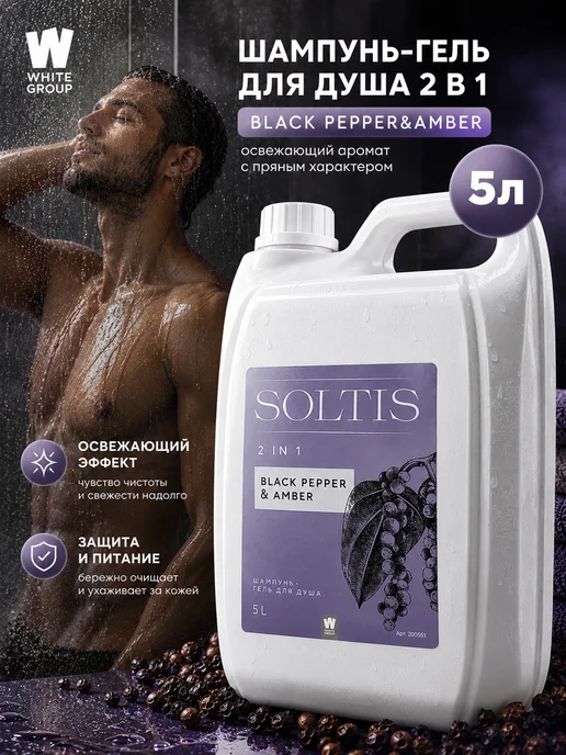 SOLTIS Шампунь и гель для душа 2 в 1 Black Pepper & Amber 5л, 5 л