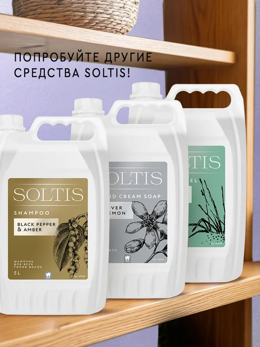 SOLTIS Шампунь и гель для душа 2 в 1 Black Pepper & Amber 5л, 5 л, фото 6