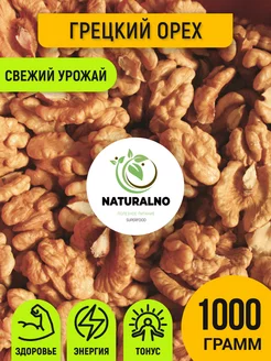 Грецкий орех 1 кг очищенный NATURALINO 218429294 купить за 567 ₽ в интернет-магазине Wildberries