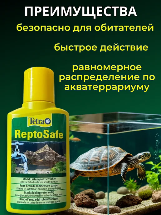 TETRA Кондиционер для аквариума, акватеррариума ReptoSafe, вариант, фото 2