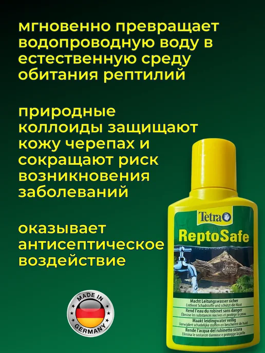 TETRA Кондиционер для аквариума, акватеррариума ReptoSafe, вариант, фото 3